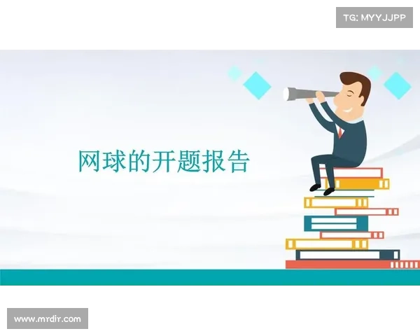 网球赛事报告总结