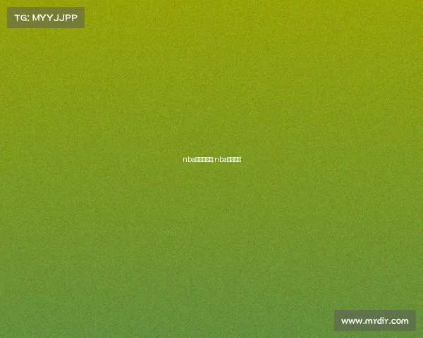 nba各赛事级别;nba排名赛制