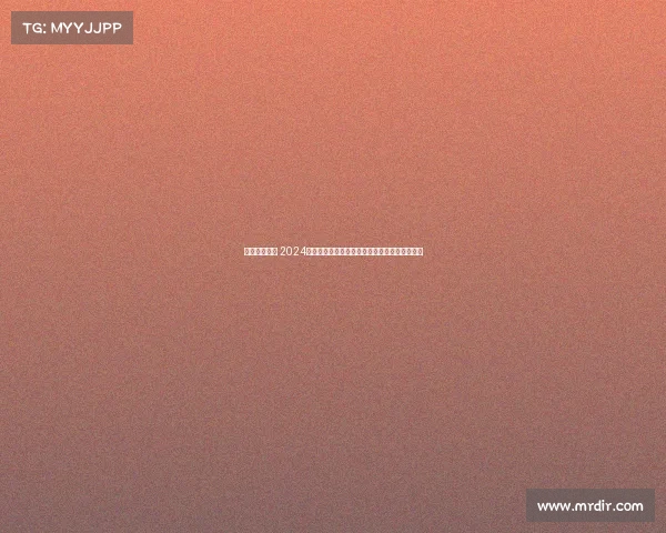 中国攀岩比赛 2024中国攀岩锦标赛激情对决勇攀巅峰共享荣耀时刻