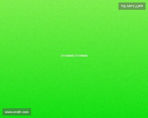 2008欧冠全部赛事;2008欧冠冠军阵容