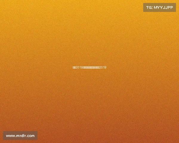 女排2019赛事安排女排赛程表一览2019